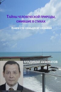 Тайны человеческой природы, ожившие в стихах. Книга сто семьдесят седьмая