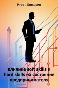 Влияние soft skills и hard skills на состояние предпринимателя