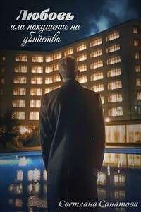Любовь или покушение на убийство