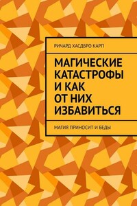 Магические катастрофы и как от них избавиться. Магия приносит и беды