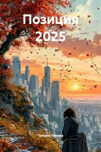 Позиция 2025