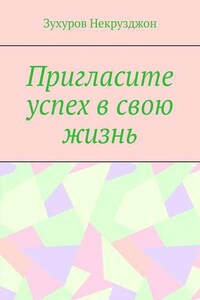 Пригласите успех в свою жизнь