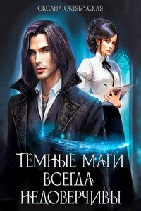 Темные маги всегда недоверчивы