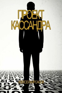Проект Кассандра