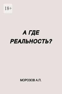 А где реальность?