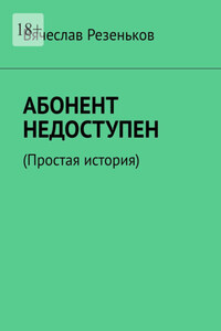 Абонент недоступен. Простая история