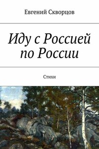 Иду с Россией по России. Стихи