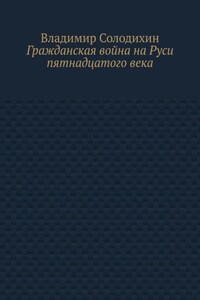 Гражданская война на Руси пятнадцатого века