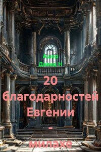 20 благодарностей Евгении – милахе