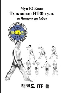 Тхэквондо ИТФ Туль. От Чонджи до Гэбек