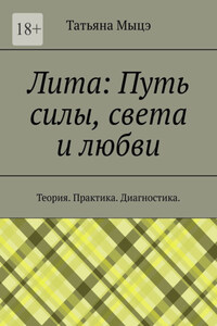 Лита: Путь силы, света и любви. Теория. Практика. Диагностика
