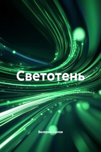 Светотень
