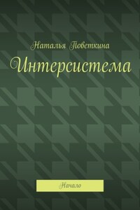 Интерсистема. Начало