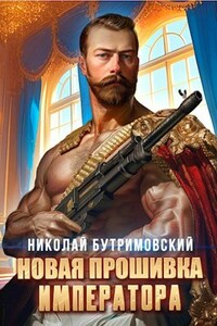 Новая прошивка императора