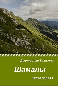 Шаманы. Книга первая