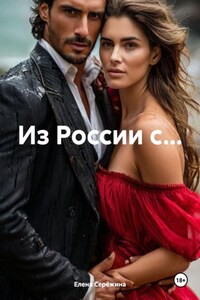 Из России с…