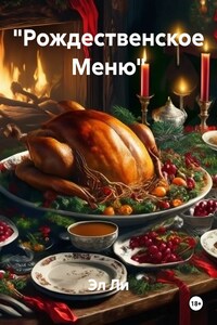 «Рождественское Меню»