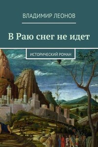 В Раю снег не идет. Исторический роман