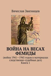 Война на весах Фемиды. Война 1941—1945 гг. в материалах следственно-судебных дел. Книга 1