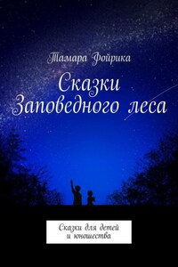 Сказки Заповедного леса. Сказки для детей и юношества