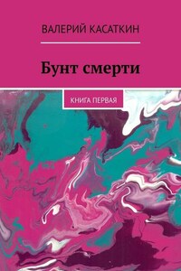 Бунт смерти. Книга первая