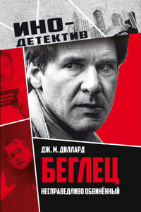 Беглец. Несправедливо обвиненный