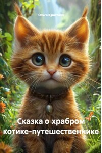 Сказка о храбром котике-путешественнике
