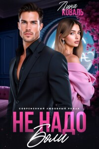 Не надо боли. Друг отца