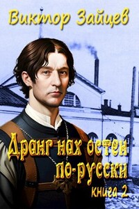 Дранг нах остен по-русски - 2