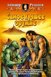 Самое лучшее оружие