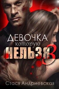 Девочка, которую нельзя - 3