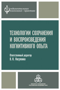 Технологии сохранения и воспроизведения когнитивного опыта