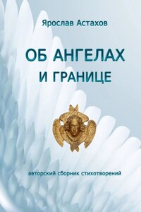 Об ангелах и границе. Авторский сборник стихотворений