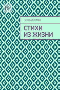 Стихи из жизни