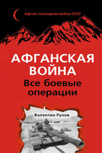 Афганская война. Все боевые операции