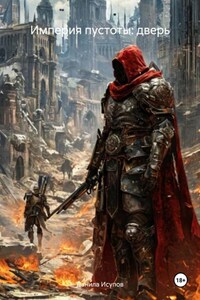 Империя пустоты: дверь