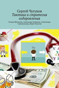 Тактика и стратегия оздоровления. Галина Шаталова, Александр Залманов, Александра Стрельникова, Борис Болотов