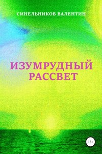 Изумрудный рассвет