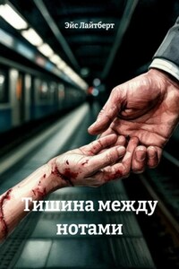 Тишина между нотами