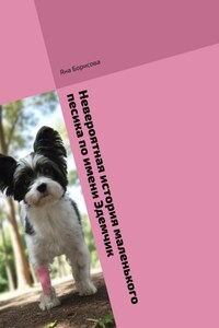 Невероятная история маленького песика по имени Эдемчик