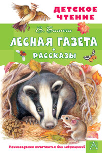 Лесная газета. Рассказы