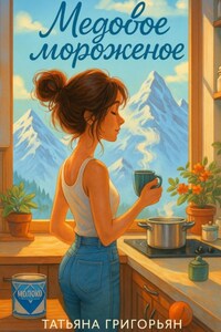 Медовое мороженое