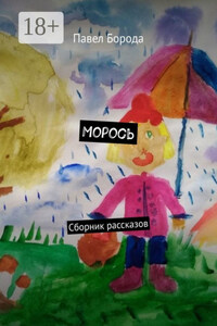 Морось. Сборник рассказов