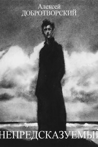 Непредсказуемый