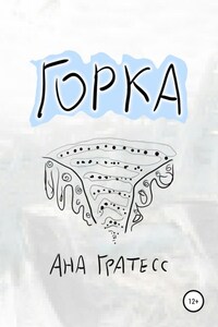 Горка