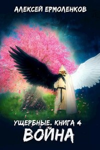 Ущербные. Книга 4. Война