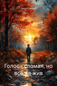 Голос – сломан, но всё же жив