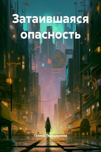 Затаившаяся опасность