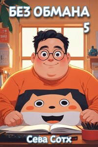 Без обмана 5
