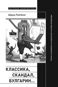 Классика, скандал, Булгарин… Статьи и материалы по социологии и истории русской литературы